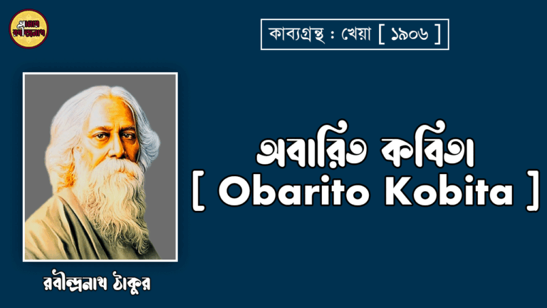 অবারিত কবিতা [ Obarito Kobita ] - রবীন্দ্রনাথ ঠাকুর