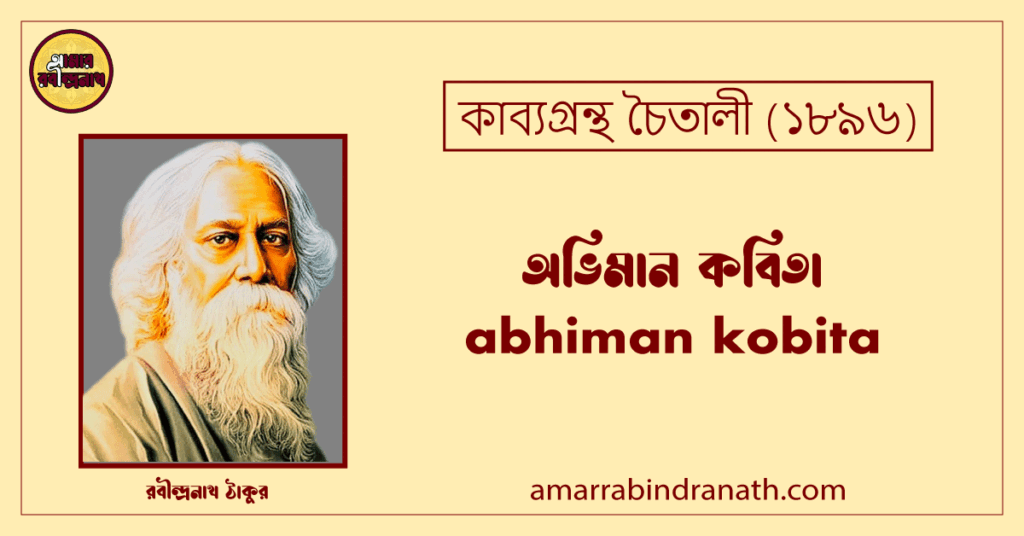 অভিমান কবিতা । abhiman kobita | চৈতালী কাব্যগ্রন্থ | রবীন্দ্রনাথ ঠাকুর