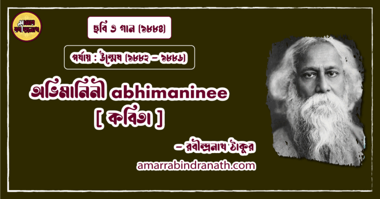 অভিমানিনী abhimaninee [ কবিতা ] রবীন্দ্রনাথ ঠাকুর