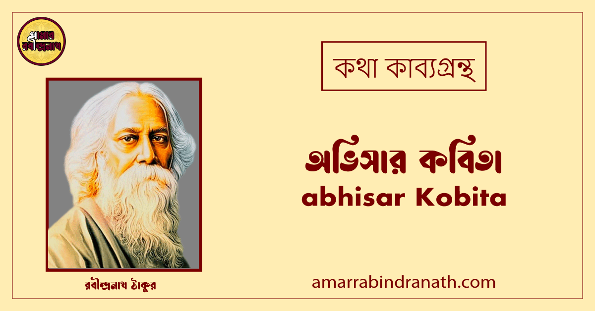 অভিসার কবিতা । abhisar Kobita | কথা কাব্যগ্রন্থ | রবীন্দ্রনাথ ঠাকুর