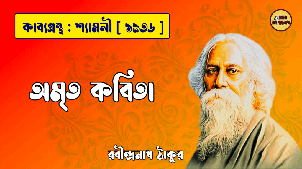 অমৃত কবিতা - রবীন্দ্রনাথ ঠাকুর