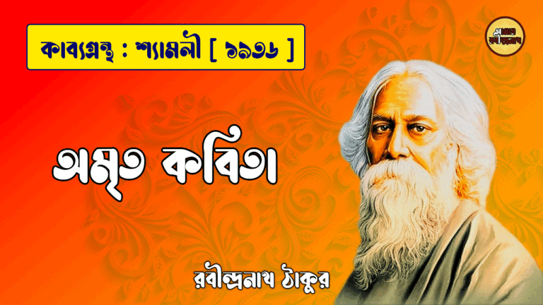 অমৃত কবিতা - রবীন্দ্রনাথ ঠাকুর