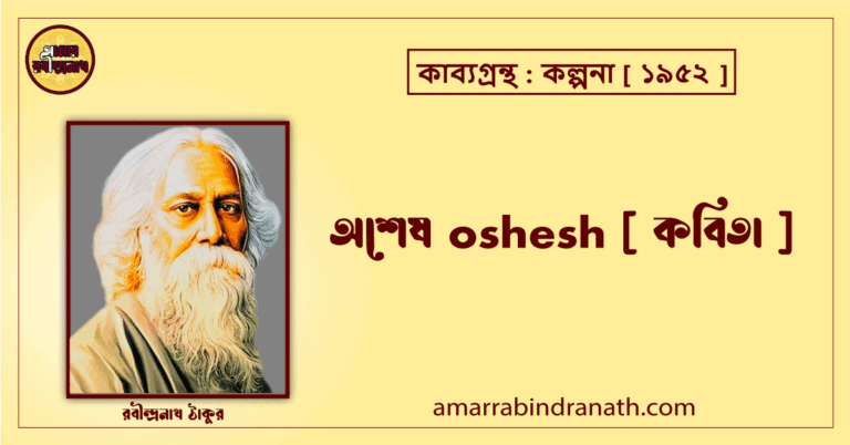 অশেষ oshesh [ কবিতা ] রবীন্দ্রনাথ ঠাকুর