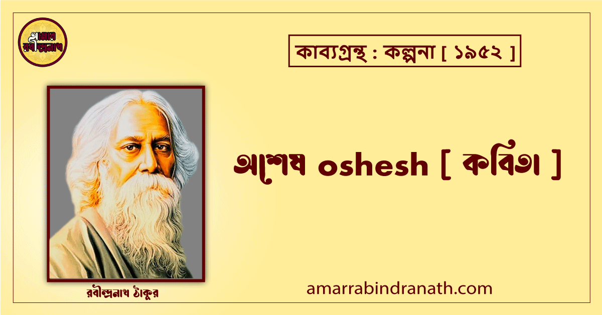 অশেষ oshesh [ কবিতা ] রবীন্দ্রনাথ ঠাকুর