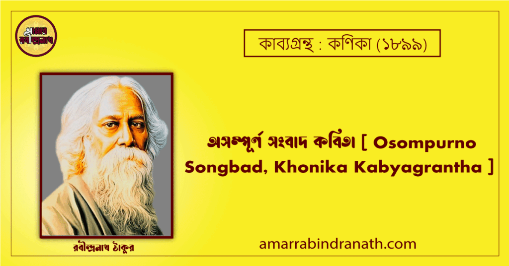 অসম্পূর্ণ সংবাদ কবিতা কণিকা কাব্যগ্রন্থ [ Osompurno Songbad, Khonika Kabyagrantha ] - রবীন্দ্রনাথ ঠাকুর
