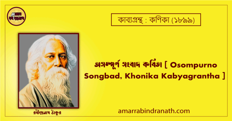 অসম্পূর্ণ সংবাদ কবিতা কণিকা কাব্যগ্রন্থ [ Osompurno Songbad, Khonika Kabyagrantha ] - রবীন্দ্রনাথ ঠাকুর