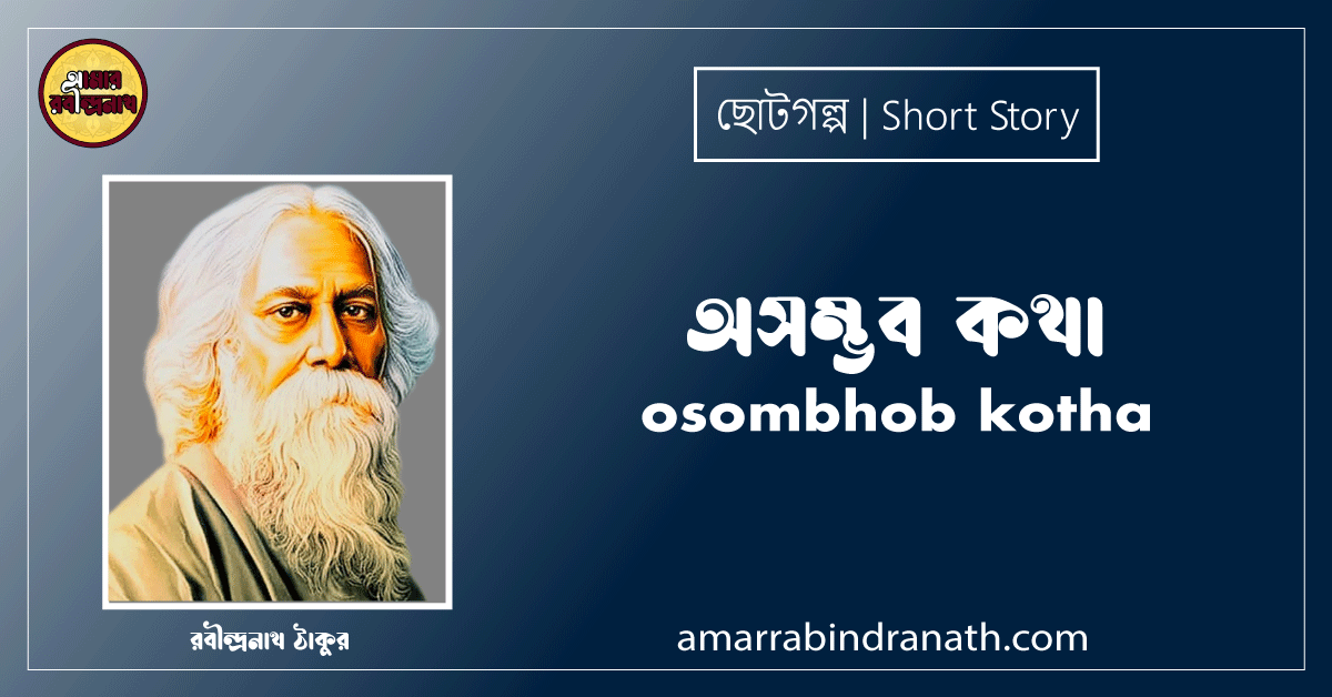অসম্ভব কথা osombhob kotha [ ছোটগল্প,গল্পগুচ্ছ ] - রবীন্দ্রনাথ ঠাকুর