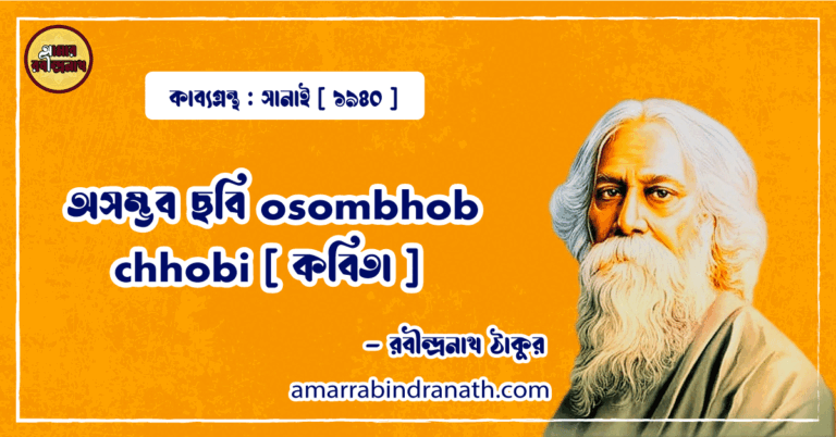 অসম্ভব ছবি osombhob chhobi [ কবিতা ] -রবীন্দ্রনাথ ঠাকুর