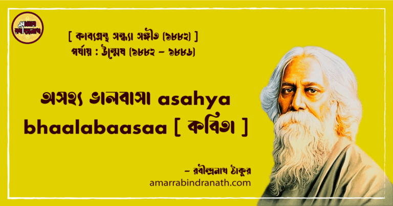 অসহ্য ভালবাসা asahya bhaalabaasaa [ কবিতা ]- রবীন্দ্রনাথ ঠাকুর
