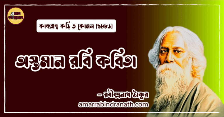 অস্তমান রবি কবিতা । astoman rabi kobita | কড়ি ও কোমল কাব্যগ্রন্থ | রবীন্দ্রনাথ ঠাকুর