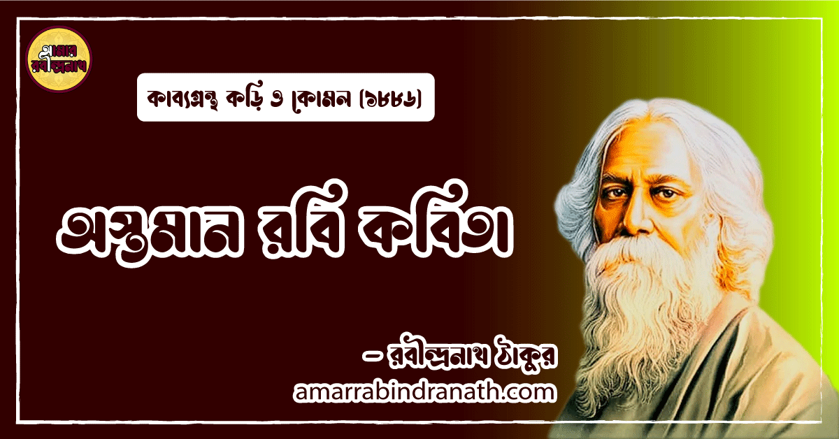 অস্তমান রবি কবিতা । astoman rabi kobita | কড়ি ও কোমল কাব্যগ্রন্থ | রবীন্দ্রনাথ ঠাকুর 1 অস্তমান রবি কবিতা । astoman rabi kobita | কড়ি ও কোমল কাব্যগ্রন্থ | রবীন্দ্রনাথ ঠাকুর
