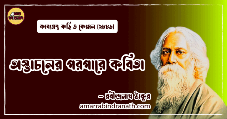 অস্তাচলের পরপারে কবিতা । ostacholer poropare kobita | কড়ি ও কোমল কাব্যগ্রন্থ | রবীন্দ্রনাথ ঠাকুর
