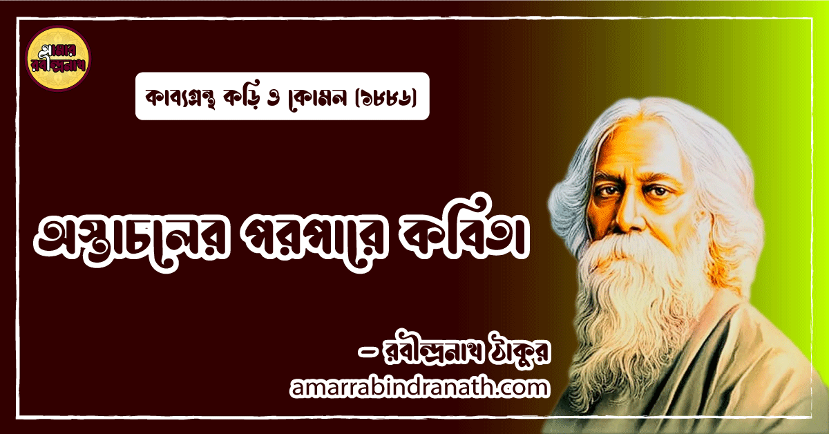 অস্তাচলের পরপারে কবিতা । ostacholer poropare kobita | কড়ি ও কোমল কাব্যগ্রন্থ | রবীন্দ্রনাথ ঠাকুর 1 অস্তাচলের পরপারে কবিতা । ostacholer poropare kobita | কড়ি ও কোমল কাব্যগ্রন্থ | রবীন্দ্রনাথ ঠাকুর