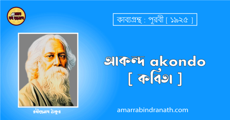 আকন্দ akondo [ কবিতা ] রবীন্দ্রনাথ ঠাকুর