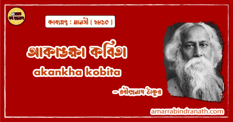 আকাঙক্ষা কবিতা । akankha kobita | মানসী কাব্যগ্রন্থ | রবীন্দ্রনাথ ঠাকুর