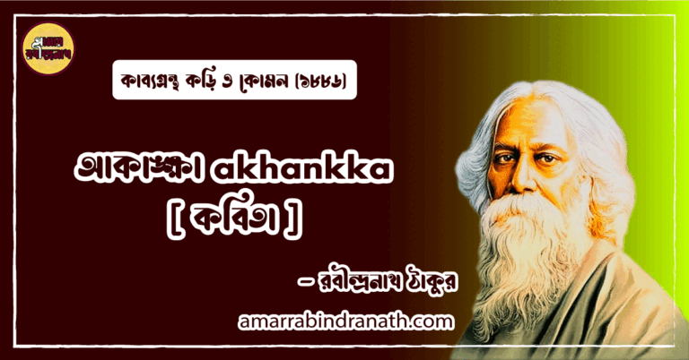 আকাঙ্ক্ষা akhankka [ কবিতা ] রবীন্দ্রনাথ ঠাকুর