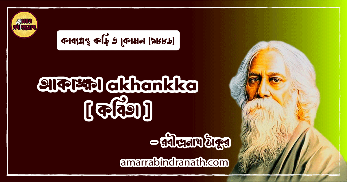 আকাঙ্ক্ষা akhankka [ কবিতা ] রবীন্দ্রনাথ ঠাকুর