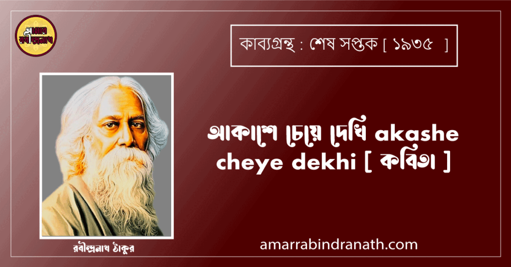 আকাশে চেয়ে দেখি akashe cheye dekhi [ কবিতা ] রবীন্দ্রনাথ ঠাকুর