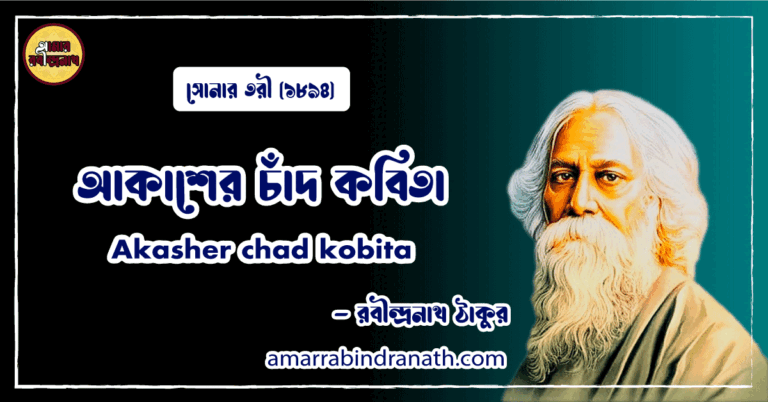 আকাশের চাঁদ কবিতা । Akasher chad kobita । সোনার তরী কাব্যগ্রন্থ । রবীন্দ্রনাথ ঠাকুর