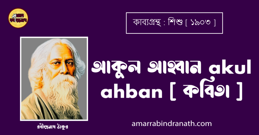 আকুল আহ্বান akul ahban [ কবিতা ] - রবীন্দ্রনাথ ঠাকুর