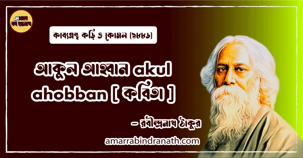 আকুল আহ্বান akul ahobban [ কবিতা ] রবীন্দ্রনাথ ঠাকুর