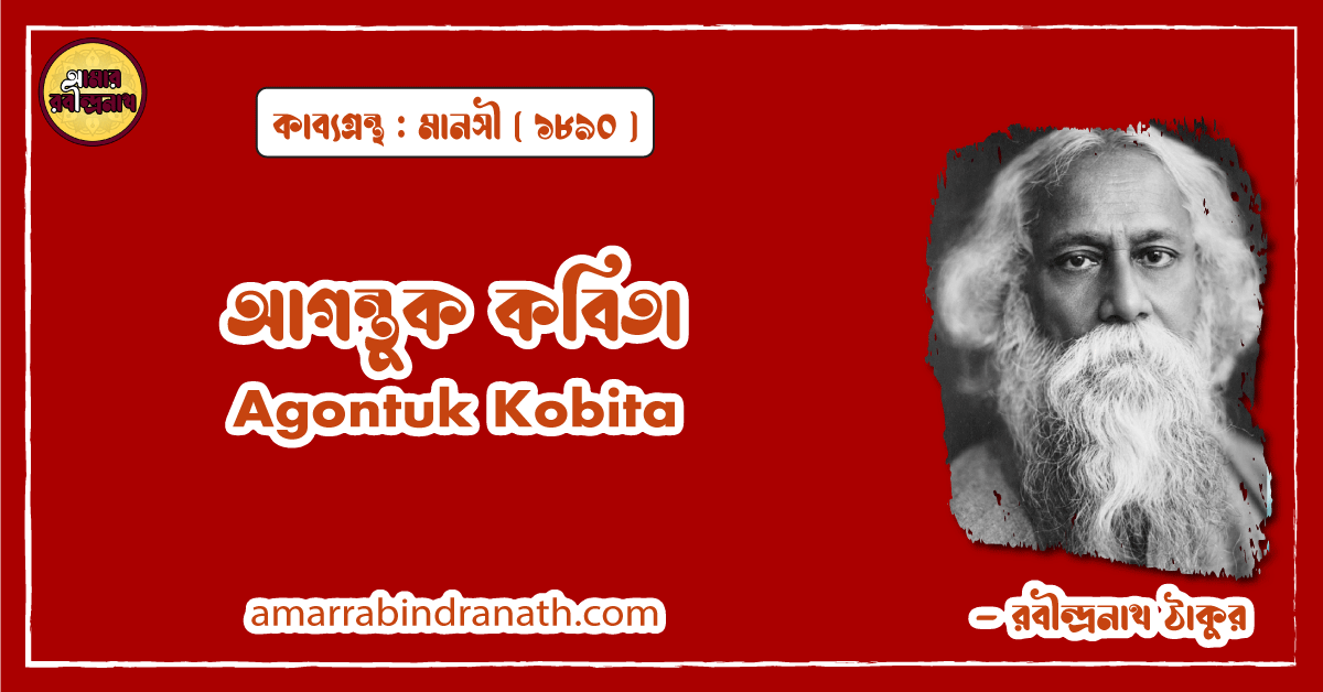 আগন্তুক কবিতা - Agontuk Kobita - রবীন্দ্রনাথ ঠাকুর [ মানসী কাব্যগ্রন্থ ]
