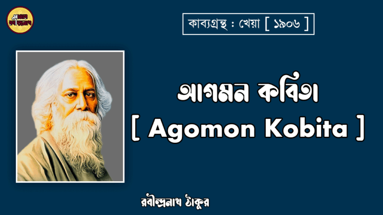আগমন কবিতা [ Agomon Kobita ] -রবীন্দ্রনাথ ঠাকুর