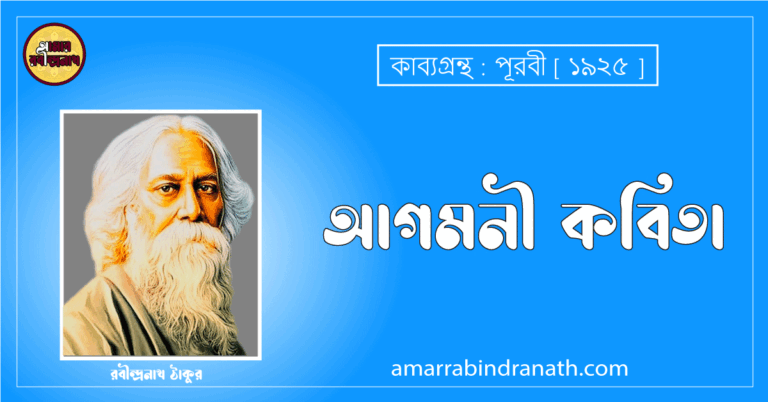 আগমনী কবিতা [ পূরবী কাব্যগ্রন্থ ] - রবীন্দ্রনাথ ঠাকুর [ Agomoni Kobita by Rabindranath Tagore ]