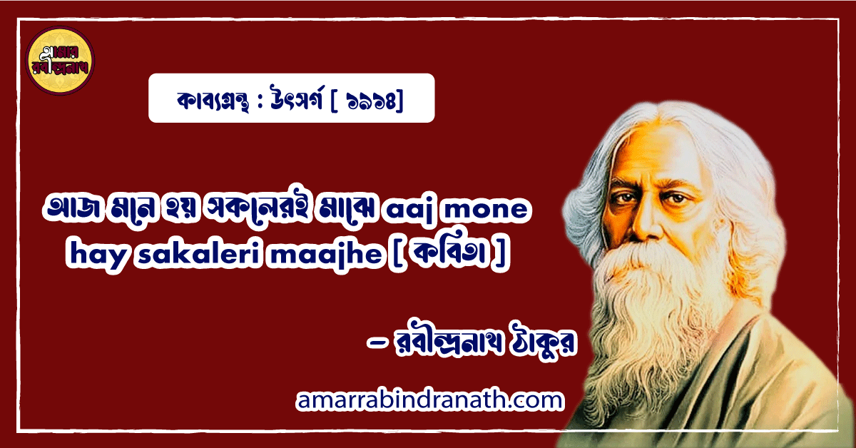 আজ মনে হয় সকলেরই মাঝে aaj mone hay sakaleri maajhe [ কবিতা ] - রবীন্দ্রনাথ ঠাকুর