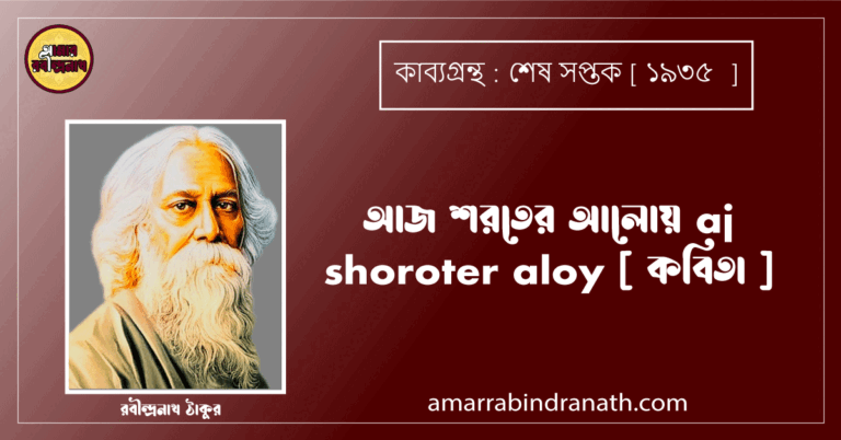 আজ শরতের আলোয় aj shoroter aloy [ কবিতা ] রবীন্দ্রনাথ ঠাকুর