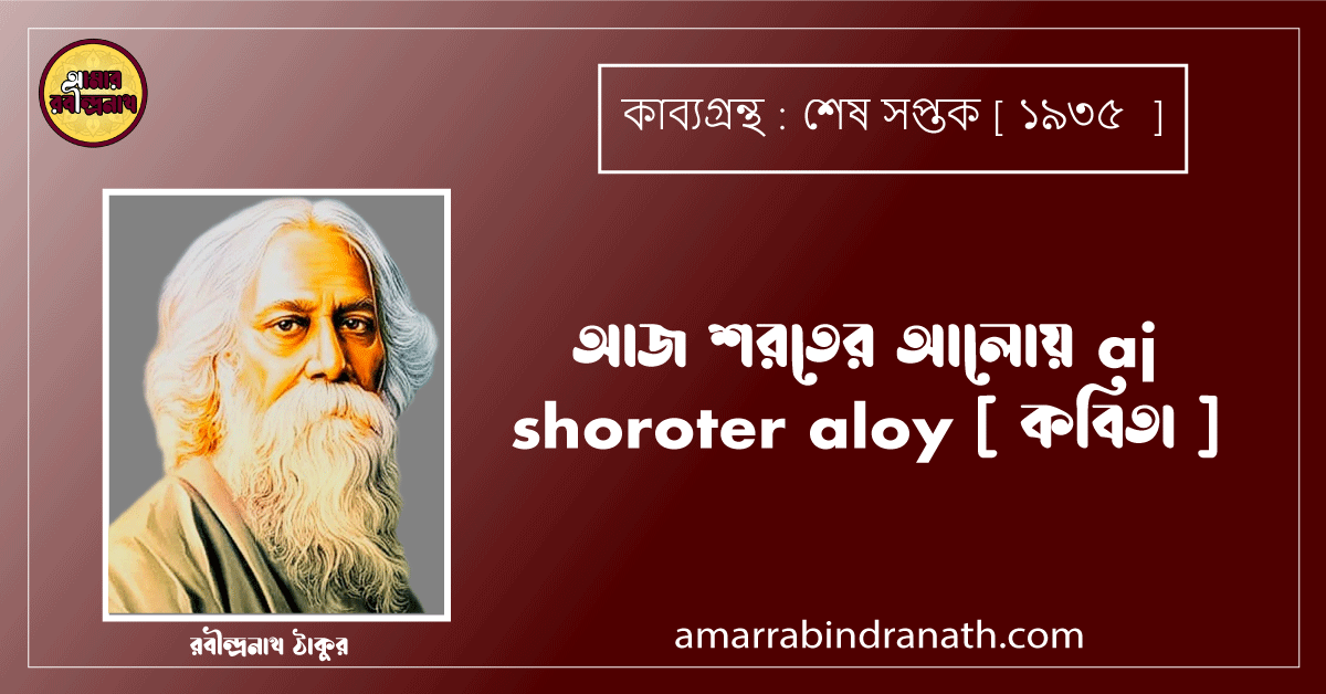 আজ শরতের আলোয় aj shoroter aloy [ কবিতা ] রবীন্দ্রনাথ ঠাকুর