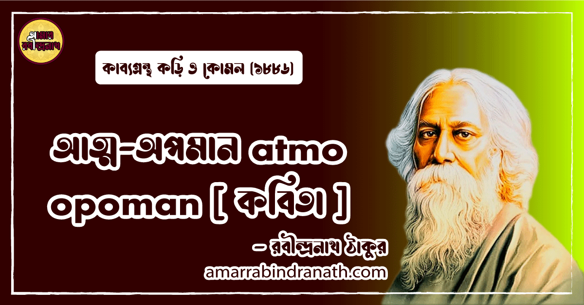 আত্ম-অপমান atmo opoman [ কবিতা ] রবীন্দ্রনাথ ঠাকুর