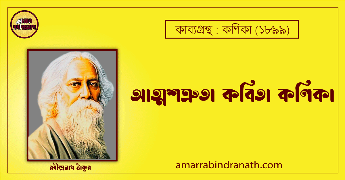 আত্মশত্রুতা কবিতা কণিকা কাব্যগ্রন্থ (১৯০০) [ Atmoshotrua Kobita, Khonika Kabyagrantha ] রবীন্দ্রনাথ ঠাকুর
