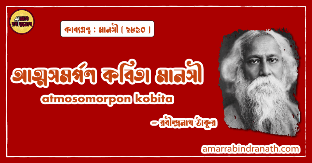 আত্মসমর্পণ কবিতা মানসী। atmosomorpon kobita | মানসী কাব্যগ্রন্থ | রবীন্দ্রনাথ ঠাকুর