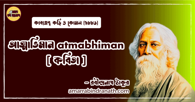 আত্মাভিমান atmabhiman [ কবিতা ] রবীন্দ্রনাথ ঠাকুর