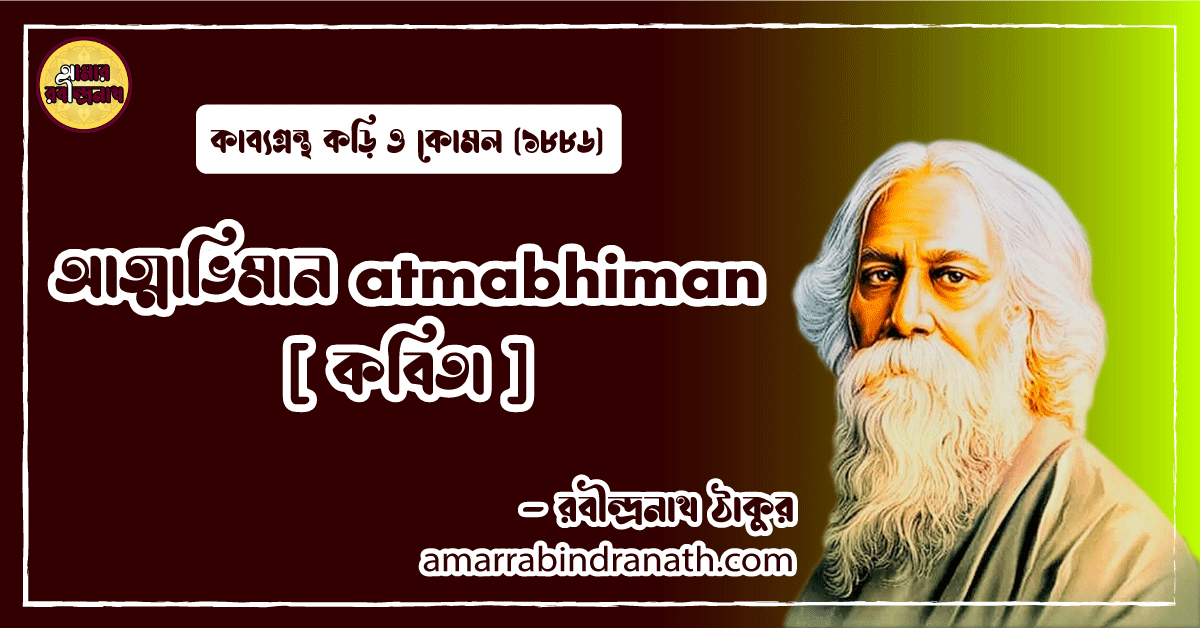 আত্মাভিমান atmabhiman [ কবিতা ] রবীন্দ্রনাথ ঠাকুর