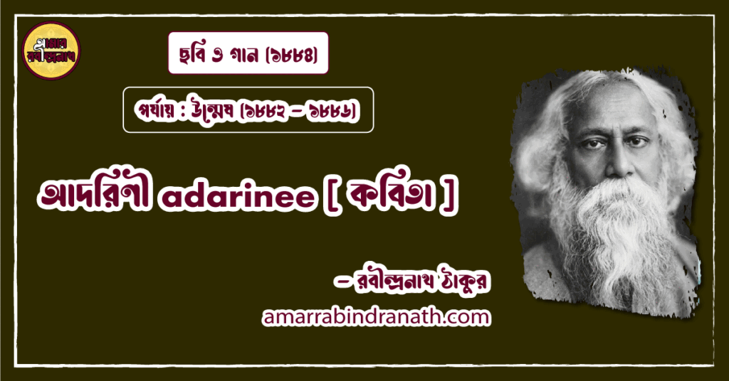 আদরিণী adarinee [ কবিতা ] রবীন্দ্রনাথ ঠাকুর