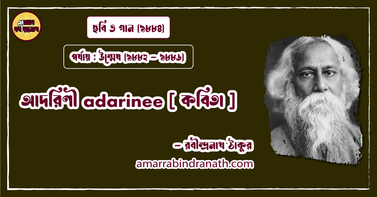 আদরিণী adarinee [ কবিতা ] রবীন্দ্রনাথ ঠাকুর