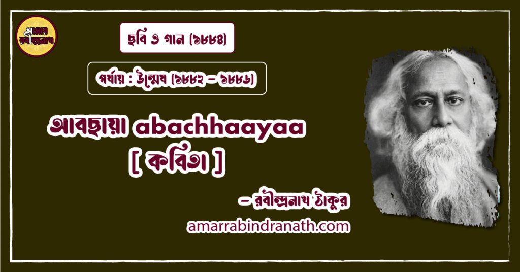 আবছায়া abachhaayaa [ কবিতা ] রবীন্দ্রনাথ ঠাকুর