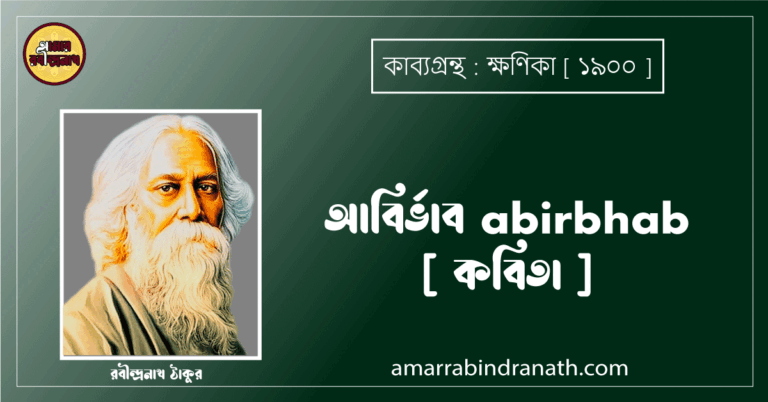 আবির্ভাব abirbhab [ কবিতা ] - রবীন্দ্রনাথ ঠাকুর