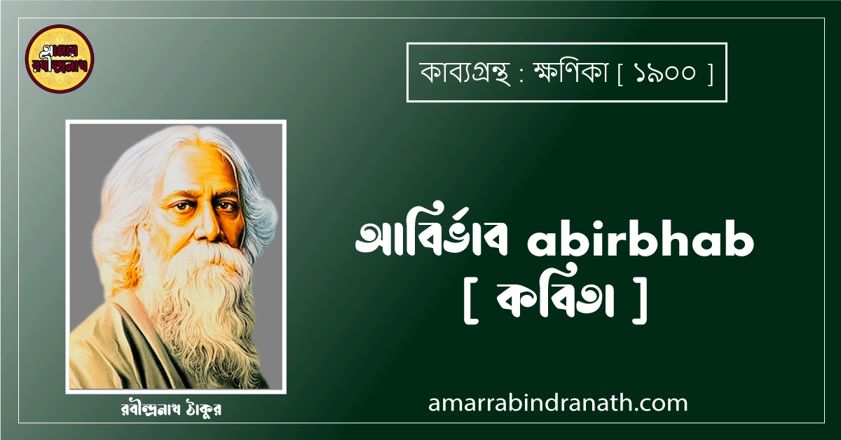 আবির্ভাব abirbhab [ কবিতা ] - রবীন্দ্রনাথ ঠাকুর