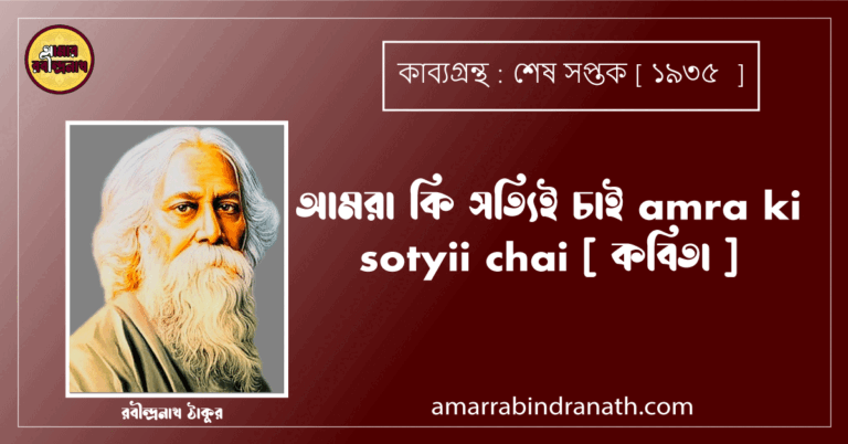 আমরা কি সত্যিই চাই amra ki sotyii chai [ কবিতা ] রবীন্দ্রনাথ ঠাকুর