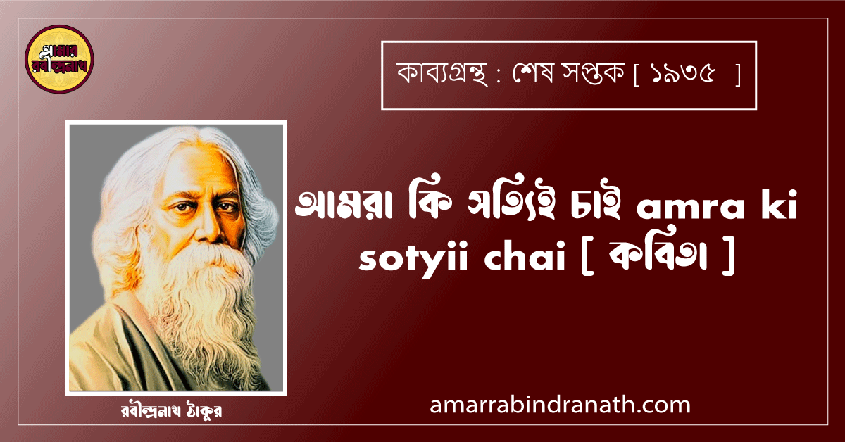 আমরা কি সত্যিই চাই amra ki sotyii chai [ কবিতা ] রবীন্দ্রনাথ ঠাকুর