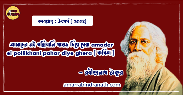 আমাদের এই পল্লিখানি পাহাড় দিয়ে ঘেরা amader ei pollikhani pahar diye ghera [ কবিতা ] - রবীন্দ্রনাথ ঠাকুর