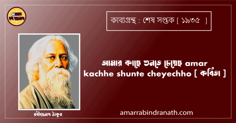 আমার কাছে শুনতে চেয়েছ amar kachhe shunte cheyechho [ কবিতা ] রবীন্দ্রনাথ ঠাকুর