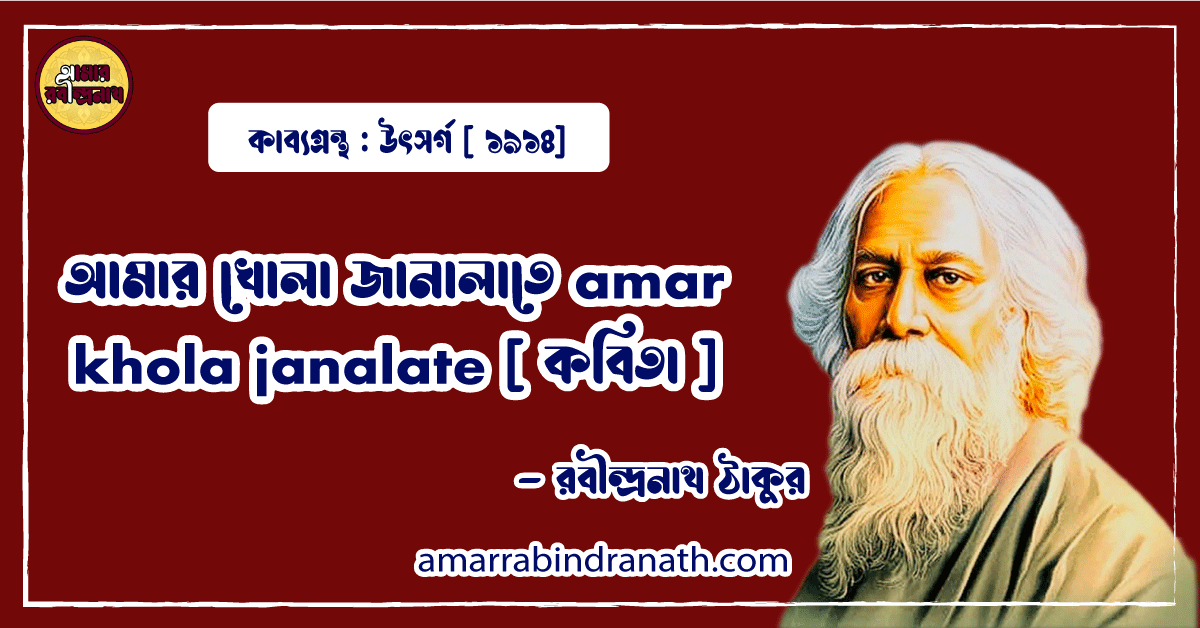 আমার খোলা জানালাতে amar khola janalate [ কবিতা ] - রবীন্দ্রনাথ ঠাকুর