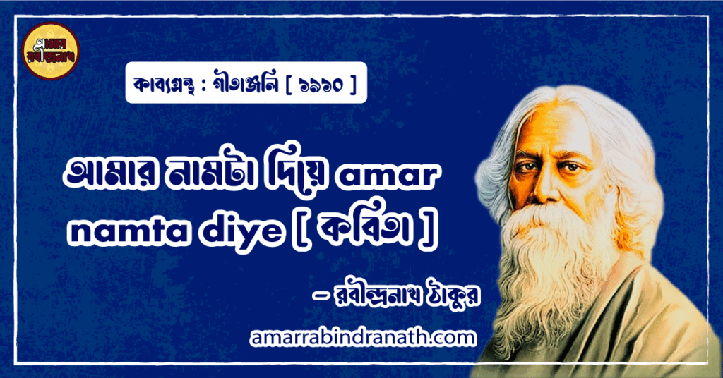 আমার নামটা দিয়ে amar namta diye [ কবিতা ] -রবীন্দ্রনাথ ঠাকুর