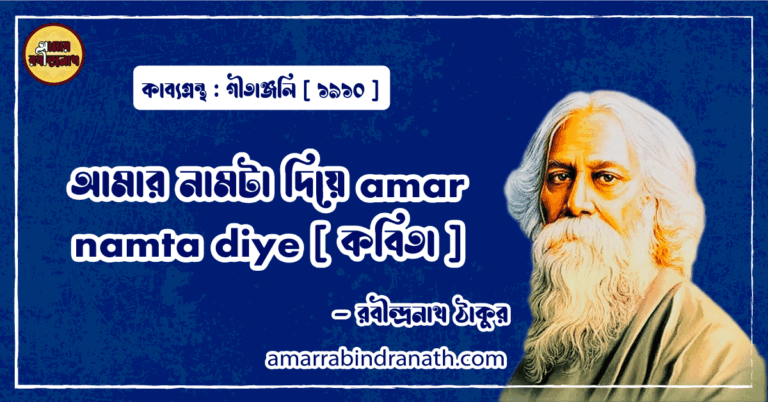 আমার নামটা দিয়ে amar namta diye [ কবিতা ] -রবীন্দ্রনাথ ঠাকুর