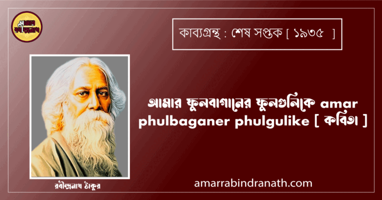 আমার ফুলবাগানের ফুলগুলিকে amar phulbaganer phulgulike [ কবিতা ] রবীন্দ্রনাথ ঠাকুর