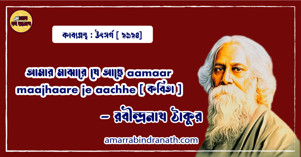 আমার মাঝারে যে আছে aamaar maajhaare je aachhe [ কবিতা ] - রবীন্দ্রনাথ ঠাকুর